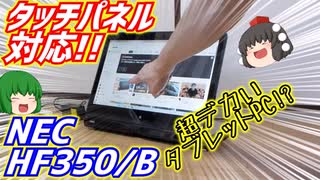 【ジャンク】タッチパネル対応!!NECのHF350/Bがジャンク品で売られていたので買ってみた!!【ゆっくり】