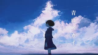 青白スカイ / つきなみ feat. 可不