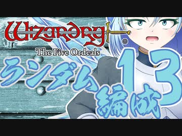 【Wizardry FO】寺子屋席替え探索！十三時間目！【ゆっくり実況】～英雄の産声～