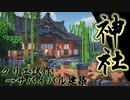 【マインクラフト】新天地に神社を建てて開運祈願【和風建築】