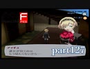 【PS2】ペルソナ３フェス　part127