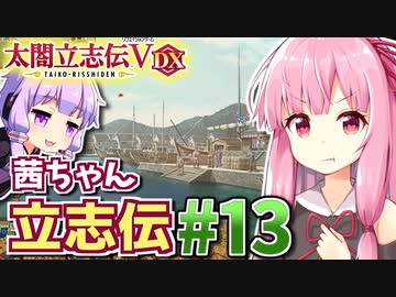 【太閤立志伝V DX】茜ちゃん立志伝! #13 戦国最大の転落劇!大名から無職浪人へ!編 【新武将プレイ】