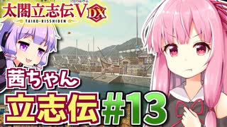 【太閤立志伝V DX】茜ちゃん立志伝! #13 戦国最大の転落劇!大名から無職浪人へ!編 【新武将プレイ】