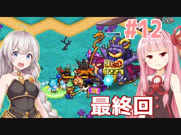 琴葉茜と紲星あかりと負けたら脱衣ラスボス戦 #12【冒険ダンジョン村2】
