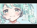 【初音ミク】友好期限【Sele】