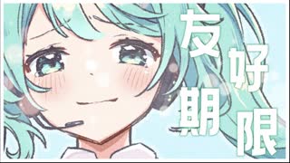 【初音ミク】友好期限【Sele】