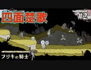 【ブリキの騎士】時限式だと思い込んでいます#2(ゲーム実況動画)