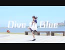 【夕日菜】Dive to Blue 踊ってみた - 2人振付ver. -【夏】