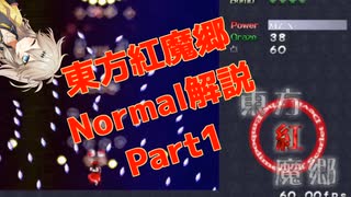 東方紅魔郷normalクリア重視解説part1