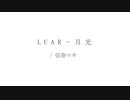 【無色透名祭の取り置き用】[feat.弦巻マキ] LUAR - 月光 ／土曜日の猫通信 with Eduardo Ferraz（オフボ音源は説明文に）