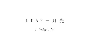 【無色透名祭の取り置き用】[feat.弦巻マキ] LUAR - 月光 ／土曜日の猫通信 with Eduardo Ferraz（オフボ音源は説明文に）