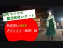 京町セイカの観光研究レポート！　セイカフェス振り返り・稲植神社inぎおんさん（祇園）編