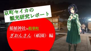 京町セイカの観光研究レポート！　セイカフェス振り返り・稲植神社inぎおんさん（祇園）編