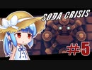 【Soda Crisis】茜ちゃんはコーラが飲みたい！#5【VOICEROID実況】
