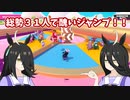 【ゆっくり実況】カフェとお友だちのフォールガイズのあれこれ #4 【Fall Guys】