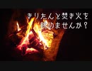 きりたんと焚き火を眺めませんか？【6束目】