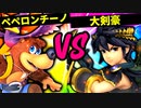 【第六回】会議室でペペロンチーノ VS ￢大剣豪影-シャドウ-【一回戦第十四試合】-スマブラSP CPUトナメ実況-