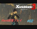 【ハードレベル実況】ゼノブレファンがゼノブレイド３を初見プレイ #2