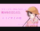 【voiceroid解説】クリエイター奨励プログラム気になるあれこれ 「スコアやその他について」