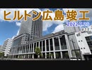 【ヒルトン広島】#13　開業直前！ 2022年9月1日宿泊オープン　中四国地方初進出のラグジュアリーホテル　2022.7.29撮影　Hilton Hotels Hiroshima　新築ホテル