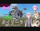 ささフィー六花とタイリーラリー【第二ブロック】