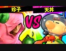 【第六回】スティーブ珍子ヂョヴス VS 天丼【一回戦第十五試合】-スマブラSP CPUトナメ実況-