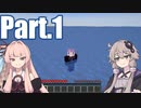 【縛り】水だらけのMinecraft Part.1【VOICEROID実況】