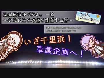 【A.I.VOICE車載】温泉紀行ゆづかれ。一泊 ～ＯＤＤＲと砂道と能登半島①～【ＯＤＤＲ】