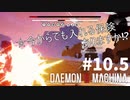 【自機強化】リートのDAEMON X MACHINA #10.5【TPS】