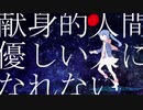 ｢献身的人間は優しい人になれない｣を歌ってみた　byUDNさん