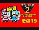 【ゆっくり実況】　MOTHER2　その19【普通にやる】