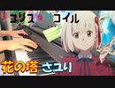 【ピアノ】「 花の塔 / さユり 」 リコリス・リコイル ED【弾いてみた】