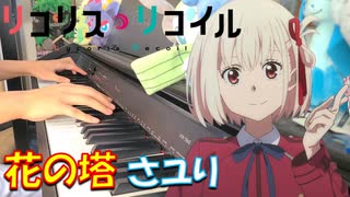 【ピアノ】「 花の塔 / さユり 」 リコリス・リコイル ED【弾いてみた】