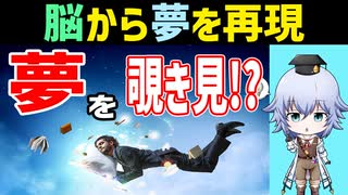 [デコーディング]どんな夢を見ているかわかる!? 脳活動化から夢の再現 [Rue] 脳科学 神谷之康