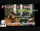 【つくよみちゃん実況011】アンリミテッドサガを簡単にひとりプレイ