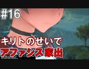 【SAOFB】VRMMO＝ヴァーチャルリアリティ萌え萌えオンライン#16【ソードアートオンラインフェイタルバレット】