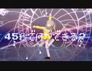 【MMD】45秒で何ができる？/VOICEVOX：春日部つむぎ