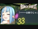 【実況】ランスクエストを初プレイしてみる。#33