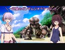 【ガンジオ】一匹狼のガンダムジオラマフロント 第60話【回の字】