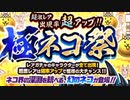 【実況】いまさら始めるにゃんこ大戦争（極ネコ祭 編（135連ガチャ））part353