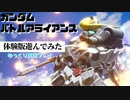 ガンダムの新作アクションゲーム、ガンダムバトルアライアンス体験版をプレイしたよ（ゆっくり実況）