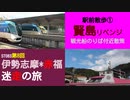 ST083-8　駅前散歩：賢島駅リベンジ　まともな時間に賢島駅へやってきた【伊勢志摩＊赤福　迷走の旅】