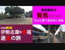 ST083-9　駅前散歩：賢島駅リベンジ②　隠れた真珠の聖地・円山公園を巡る【伊勢志摩＊赤福　迷走の旅】