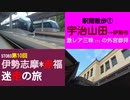 ST083-10　駅間散歩：宇治山田駅→伊勢市駅　激レア特急に乗った後、激レア（？）赤福を求めて外宮へ向かいます【伊勢志摩＊赤福　迷走の旅】