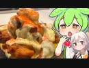 【料理】ずんだもんは"チーズ唐揚げ"をあかりに振る舞うようです