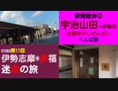 ST083-11　駅間散歩：宇治山田駅→伊勢市駅②　10月＆一部店舗限定の赤福「冷やしぜんざい」　そしてへんば餅【伊勢志摩＊赤福　迷走の旅】