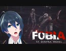 敵さん倒してくれてる？【Fobia - St. Dinfna Hotel】実況プレイ Part12