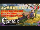 【Clanfolk】【コロニーシミュレーション】クランフォーク じっくり攻略実況 この世界で生きていく第11回【７１日目～８０日目】