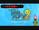 【風のクロノア2】第一幕　クロノアの新たな冒険、あなたは気になりませんか？