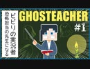 ビビりが恐怖を幽霊にわからせ！？【GHOSTEACHER】#1